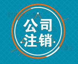 佛山注銷營業(yè)執(zhí)照代辦 專業(yè)代理注銷佛山公司及商務(wù)代理服務(wù)指南